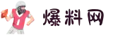 爆料网-黑瓜网-每日大赛-反差大赛-八卦爆料网